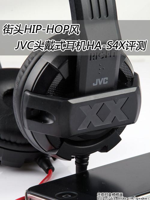 街头HIP-HOP风JVC头戴式耳机HA-S4X评测_手机新浪网