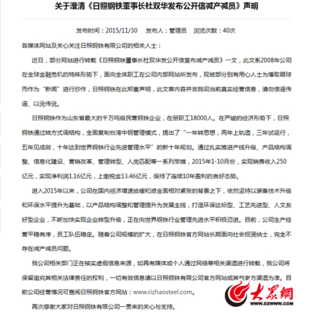 30日凌晨，日照钢铁控股集团有限公司发表的声明