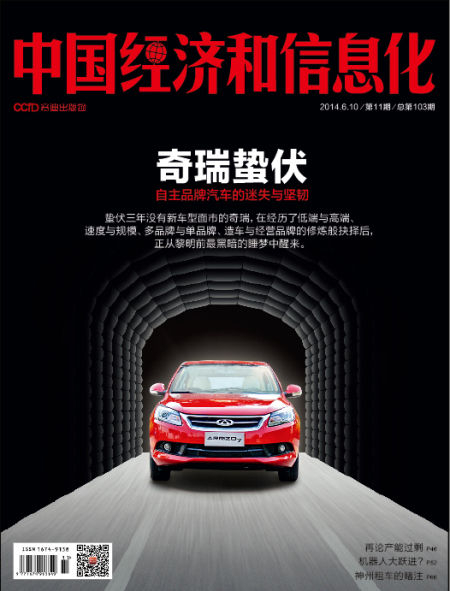 图为中国经济和信息化杂志2014年第11期封面。