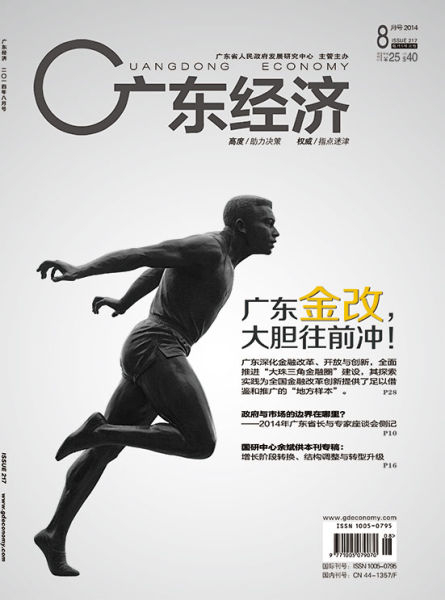《广东经济》杂志第8期封面图。