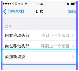 　　选择“向左移动头部”或“向右移动头部”来启动某单一指向功能，再返回激活“切换控制”开关打开即可。