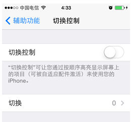 打开“切换控制”后，先选择“开关”，然后是点击“切换”项目，接下来便能看到具体的设置界面。