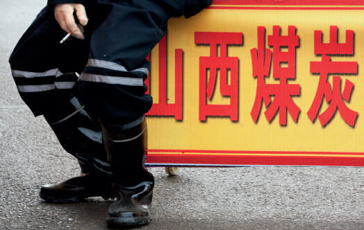 山西煤炭