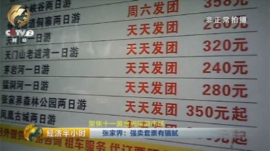 　　9月29号，记者走访了张家界市里大大小小七八家旅行社，各家旅行社纷纷打出了“全程不进店、不购物、无强制消费、纯玩”的招牌，报价更是诱人。