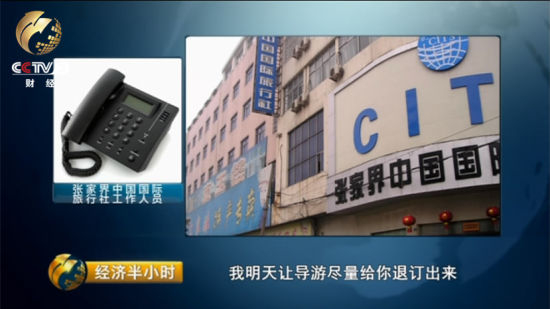 当天晚上，记者接到了一个自称是张家界中国国际旅行社工作人员打来的电话。