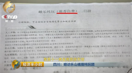 　　在旅行社给出的这份行程单上，记者看见，该旅行团是一个纯玩二日游，其中天工开物文化旅游景区、乌木博物苑、以及川剧变脸晚会等都为自费项目。