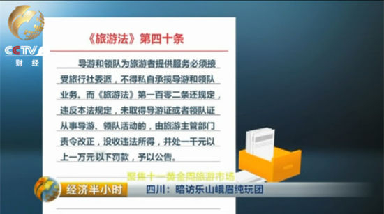 　　在峨眉山脚下，记者也遇到很多自己招徕生意的导游，但是根据《旅游法》第40条规定，导游和领队为旅游者提供服务必须接受旅行社委派，不得私自承揽导游和领队业务。