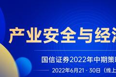 国信证券“产业安全与经济发展”2022年中期策略会（线上）6月21-30日 即将开幕