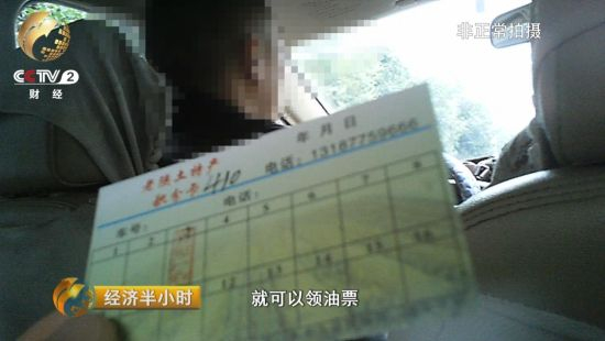 　　离开了这家玉器厂后，司机让记者看了刚刚盖过章的纸片，并告诉记者月底就可以拿着这个纸片去领一桶油。