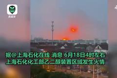 视频|上海石化化工部火情现场：有多处起火点，可听到爆炸声