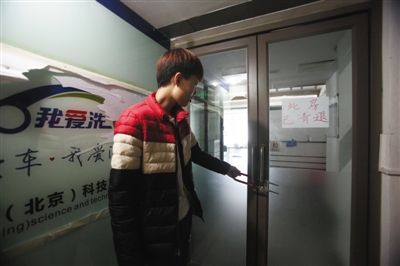　　11月2日，海淀北小马厂华天大厦8层，我爱洗车员工站在大门紧锁的办公室外。这家互联网洗车公司运行10个月后宣布解散。A10-A11版摄影/新京报记者 卢淑婵