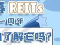 公募REITs一周年 你真的了解它吗？一图读懂