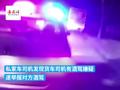 货车司机被举报酒驾 换另一醉汉顶包双双被拘留