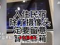 民宿智能音箱藏隐私视频!多住客被拍女子报警,房东:凭啥叫警察