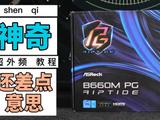 一个神奇的B660M主板超外频教程