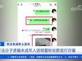 追星女孩进假粉丝群3小时被骗11万