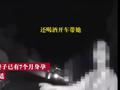 男子酒驾载7月孕期妻子 民警:你知道她怀孕还喝酒开车带她