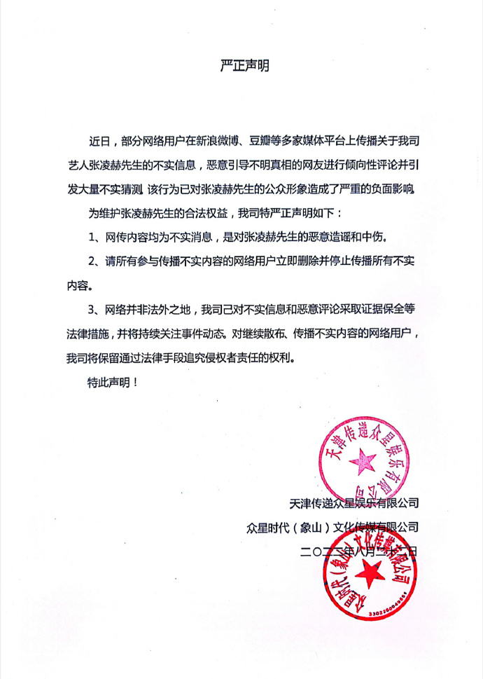 张凌赫经纪公司声明