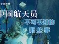 杨利伟、黄伟芬揭秘航天员选拔要过哪些关