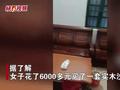 女子花6000元买实木沙发,不小心蹭掉部分油漆,定睛一看瞬间气炸