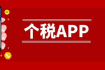 个税APP功能上新！一文教你如何申报个人养老金扣除