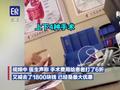 辽宁一医院医生算手术费打折抹零 ,医院:针对经济条件差患者减免