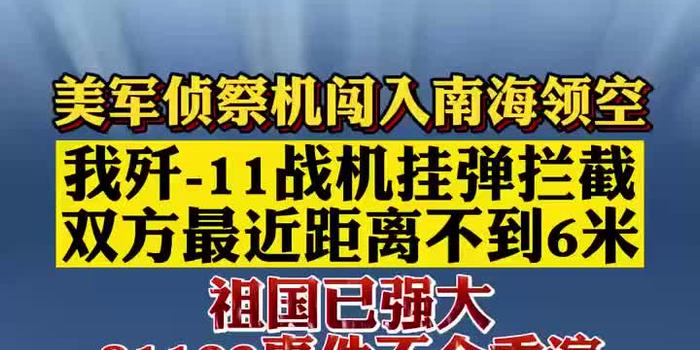 美军侦察机闯入南海领空 我歼 11战机挂弹拦截 含视频 手机新浪网