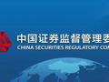中国证监会就全面实行股票发行注册制主要制度规则向社会公开征求意见