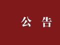 公告 |赵诣旗下泉果旭源三年持有期混合暂停申购业务