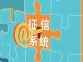 助贷、银行的个人征信“断直连”或将延期
