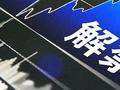 利好来了！下周解禁174亿元，全年最低！铭利达解禁超60亿元，中科创达、中复神鹰解禁市值居前（附名单）