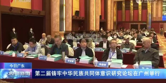 第二届铸牢中华民族共同体意识研究论坛在广州举行