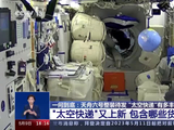 我国空间站未来会安排一个大冰箱