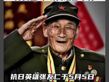 致敬！百岁抗日老英雄张友仁病逝