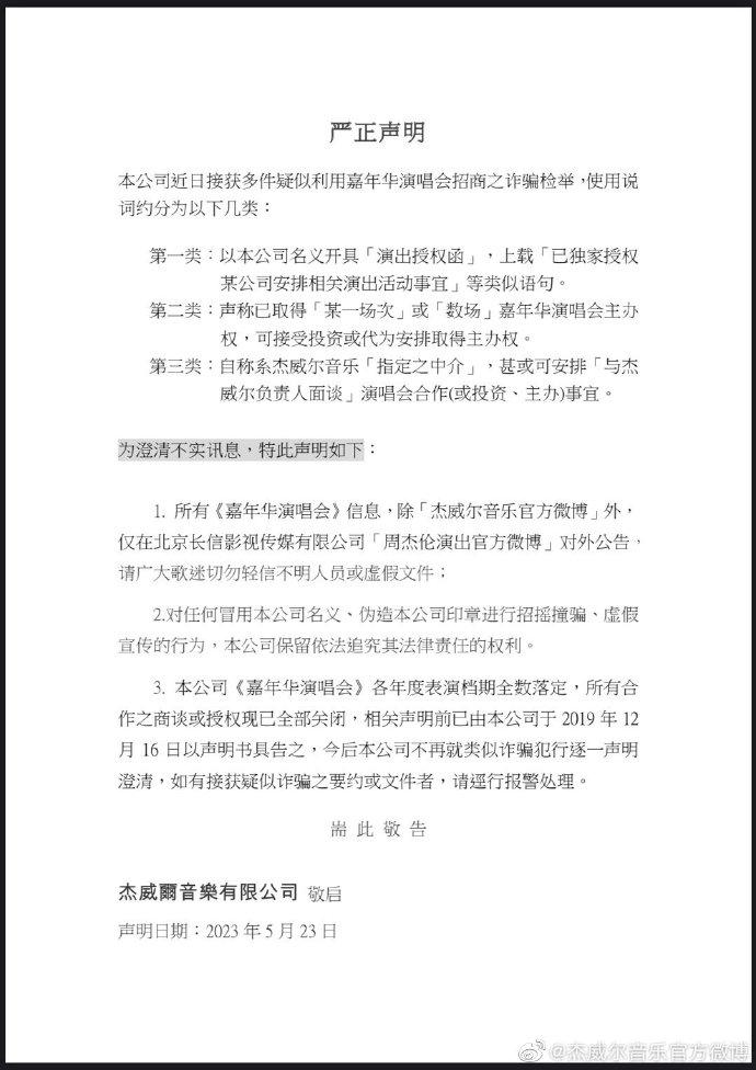 杰威尔公司发声明 望歌迷勿轻信虚假文件受骗