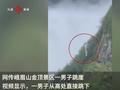 峨眉山景区回应男子跳崖:人已被救下,警方正在调查