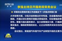 国常会:要延续和优化新能源汽车车辆购置税减免政策,更大释放新能源汽车消费潜力
