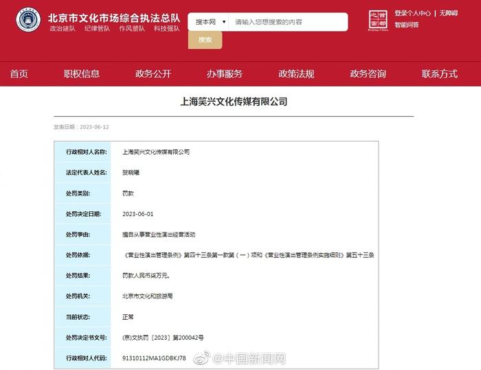 笑果旗下公司私自献技被罚