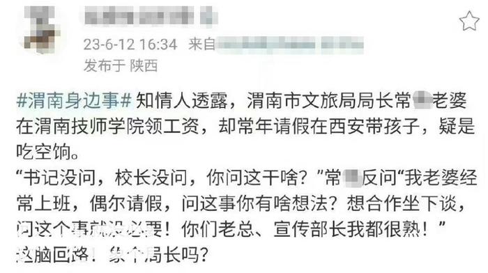 网上出现贴文反应渭南市文旅局局长妻子疑吃空饷