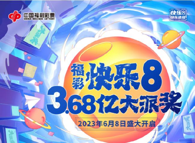 关于2023年中国福利彩票快乐8游戏派奖活动"选十中十"特别奖[徐欣中