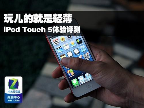 要的就是轻薄iPod Touch 5体验评测_手机新浪网