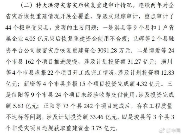 河南近百亿灾后重建资金出问题 11月底前将公布整改信息