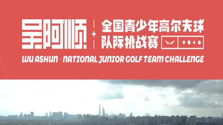 吴阿顺·全国青少年高尔夫球队际挑战赛集锦