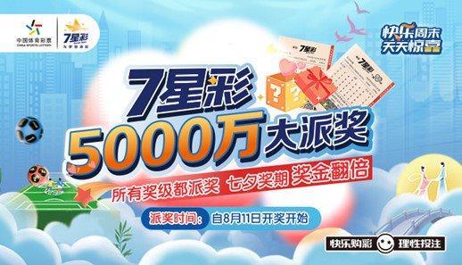 2023年7星彩大派奖活动