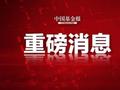 央行宣布：降准！华宝、国盛、光大证券解析为何降准？