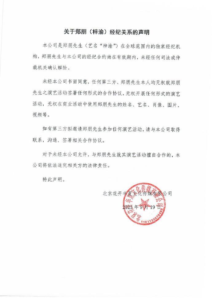 梓渝经纪公司发声明 称两者合约尚正在有效期内_梅州网站制作_梅州月光宝盒文化传媒