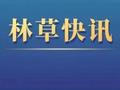 安徽新增一批授权林草植物新品种