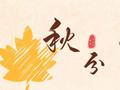秋分|秋向此时，收获希望