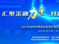 汇聚金融力量 共创美好生活｜金融消费者权益保护教育宣传月