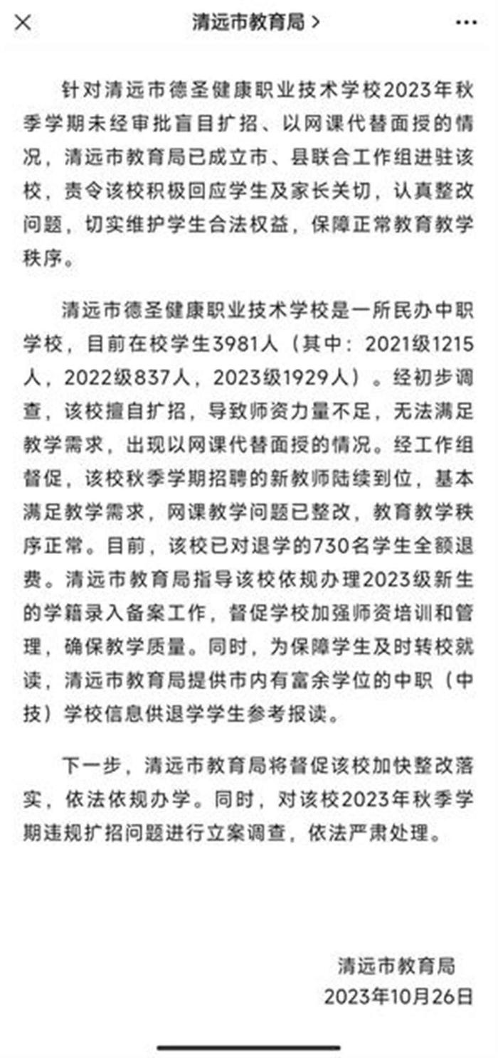 情况通报（来源：清远市教育局）